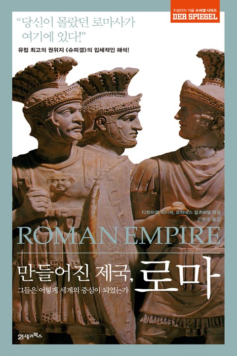 만들어진 제국, 로마 표지 이미지