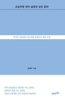 오늘처럼 내가 싫었던 날은 없다