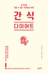 간식 다이어트 표지 이미지