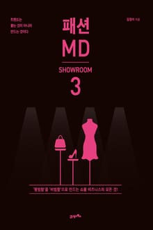 패션 MD 3 : 쇼룸(SHOWROOM)