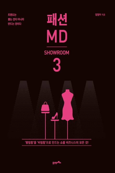 패션 MD 3 : 쇼룸(SHOWROOM) 표지 이미지