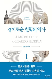 경이로운 철학의 역사 1: 고대·중세 편