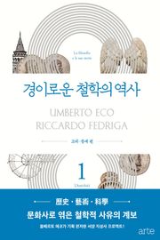 경이로운 철학의 역사 1: 고대·중세 편
