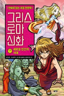 만화 그리스 로마 신화 7권 - 새로운 인간의 시대
