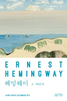 클래식 클라우드 006 - 헤밍웨이