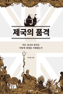 제국의 품격