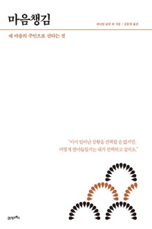 HOW TO LIVE & WORK #1 마음챙김