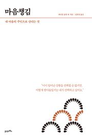 HOW TO LIVE & WORK #1 마음챙김
