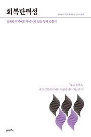 HOW TO LIVE & WORK #4 회복탄력성