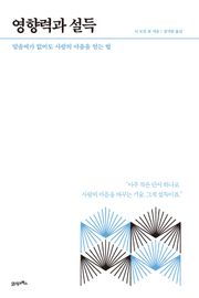 HOW TO LIVE & WORK #6 영향력과 설득