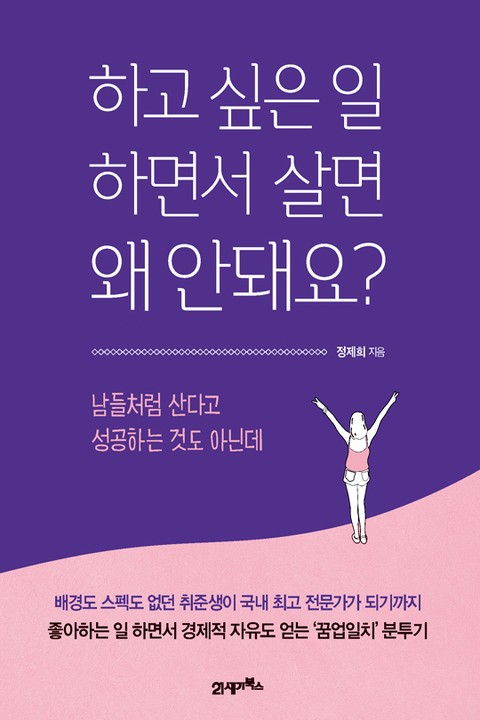 하고 싶은 일 하면서 살면 왜 안돼요? 표지 이미지