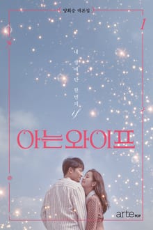 아는 와이프 1