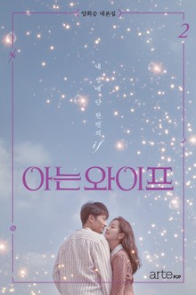 아는 와이프 2