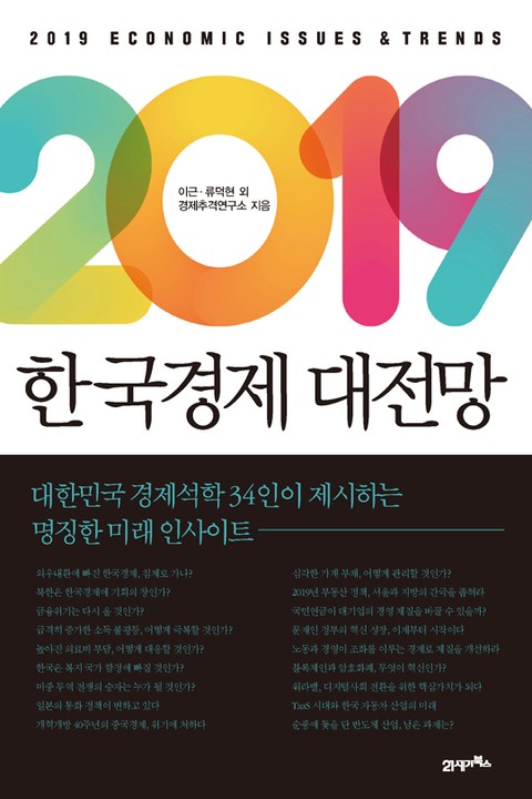 2019 한국경제 대전망 표지 이미지