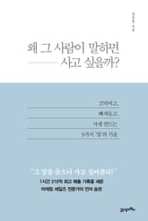 왜 그 사람이 말하면 사고 싶을까? 표지 이미지