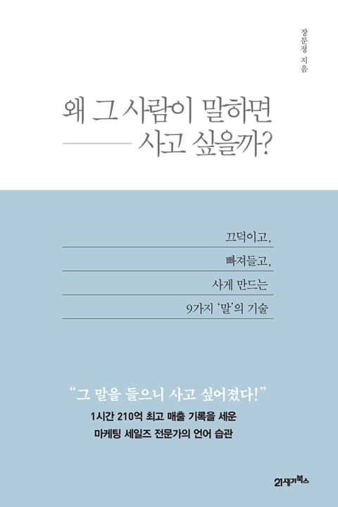 왜 그 사람이 말하면 사고 싶을까? 표지 이미지