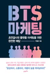 BTS 마케팅 표지 이미지