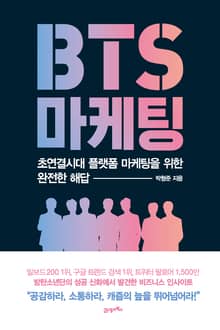 BTS 마케팅