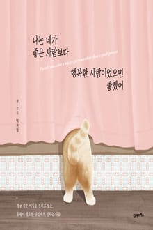 나는 네가 좋은 사람보다 행복한 사람이었으면 좋겠어