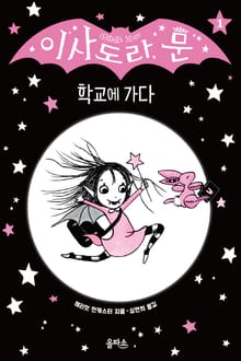 이사도라 문 01 : 학교에 가다
