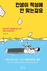 인생이 적성에 안 맞는걸요 표지 이미지