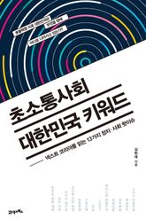 초소통사회 대한민국 키워드 표지 이미지