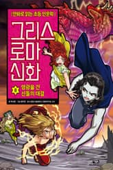 만화 그리스 로마 신화 8권 - 영광을 건 신들의 대결 표지 이미지