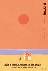 잘 다녀와 표지 이미지