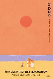 잘 다녀와