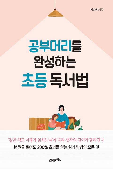 공부머리를 완성하는 초등 독서법 표지 이미지