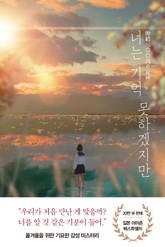 너는 기억 못하겠지만 표지 이미지
