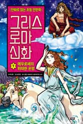 만화 그리스 로마 신화 9권 - 에우로페의 위대한 운명 표지 이미지