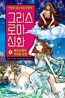 만화 그리스 로마 신화 9권 - 에우로페의 위대한 운명