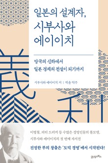 일본의 설계자, 시부사와 에이이치