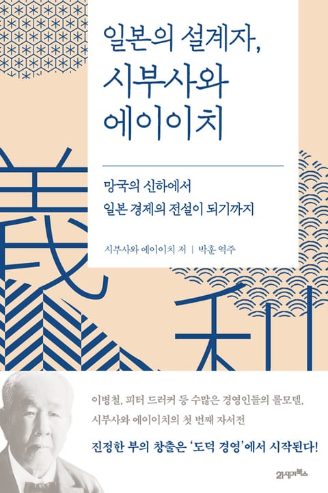 일본의 설계자, 시부사와 에이이치 표지 이미지