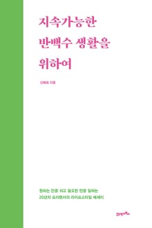 지속가능한 반백수 생활을 위하여