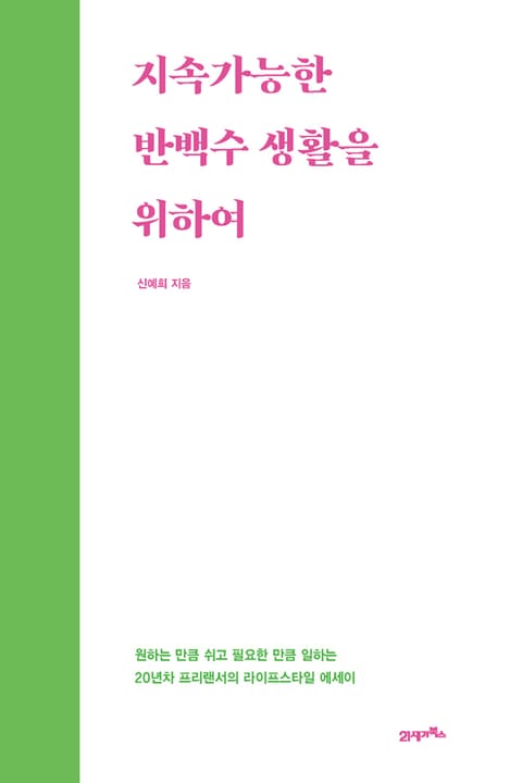 지속가능한 반백수 생활을 위하여 표지 이미지