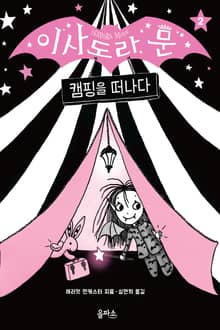 이사도라 문 02 : 캠핑을 떠나다