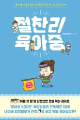 절찬리 육아중 표지 이미지