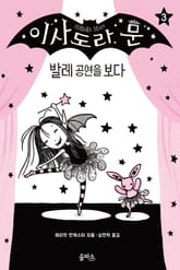 이사도라 문 03 : 발레 공연을 보다 표지 이미지