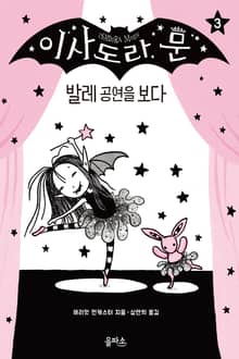 이사도라 문 03 : 발레 공연을 보다