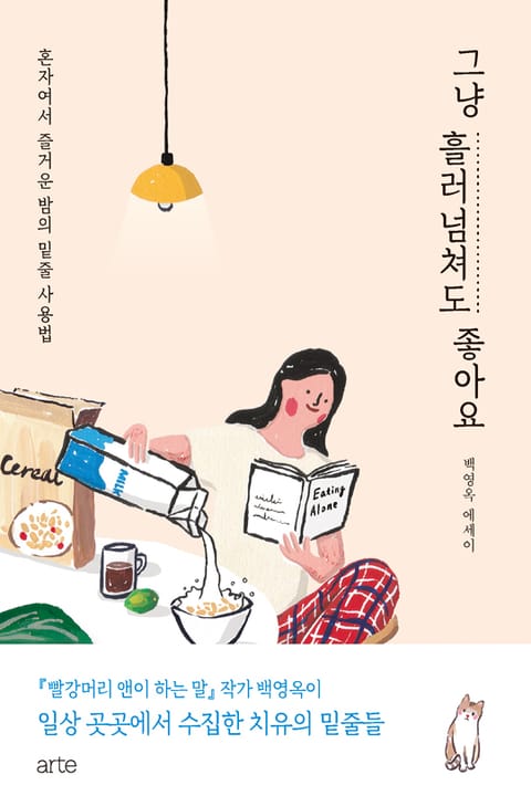 그냥 흘러넘쳐도 좋아요 표지 이미지