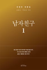 남자친구 대본집 1 표지 이미지