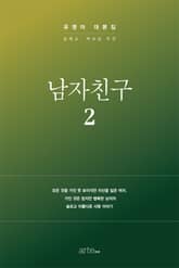 남자친구 대본집 2 표지 이미지