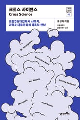 서가명강 02 - 크로스 사이언스 표지 이미지