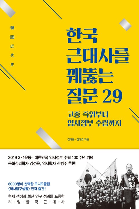 한국 근대사를 꿰뚫는 질문 29 표지 이미지