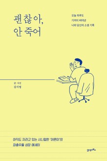 괜찮아, 안죽어