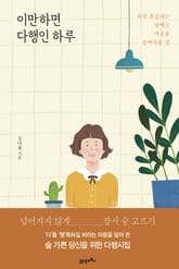 이만하면 다행인 하루 표지 이미지