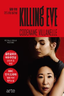 킬링 이브