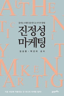 진정성 마케팅